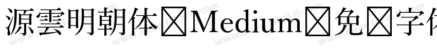 源雲明朝体 Medium字体转换